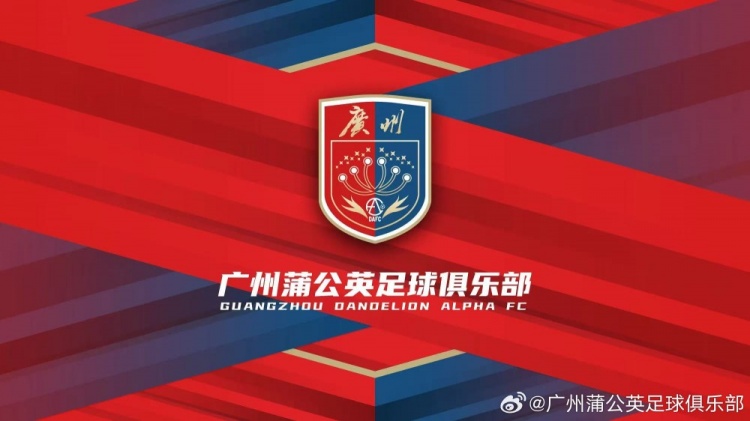 廣州蒲公英：不想替代也不會成為其他球隊的附屬，會繼續(xù)深耕青訓(xùn)