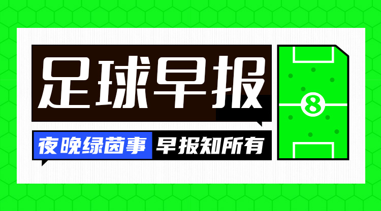 早報(bào)：曼聯(lián)客場(chǎng)戰(zhàn)平皇社；費(fèi)內(nèi)巴切1-3流浪者