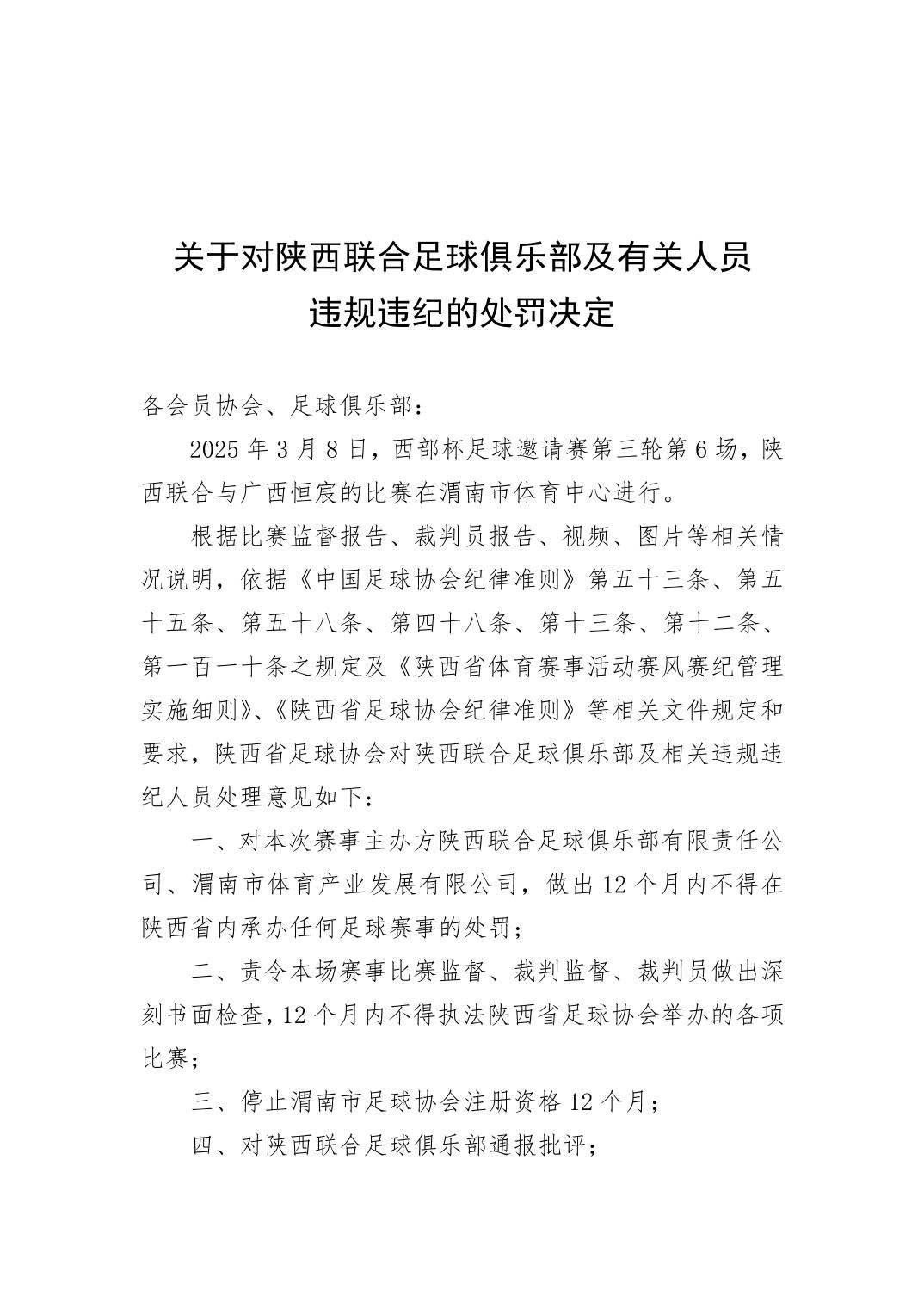 西部杯沖突后續(xù)！官方：陜西聯(lián)合、廣西恒宸13人合計(jì)禁賽83場