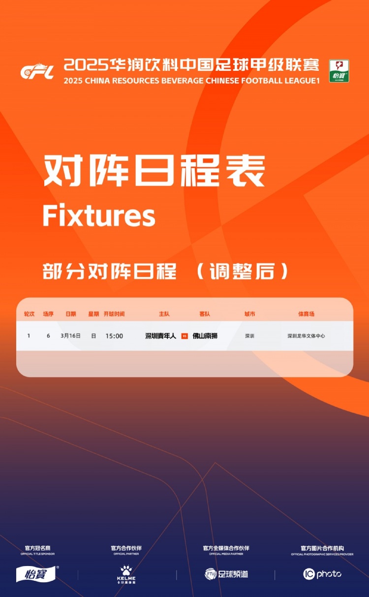 官方：中甲首輪深圳青年人vs佛山南獅，比賽地點(diǎn)和開球時間微調(diào)
