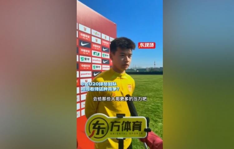 劉浩帆：U22男足的主心骨是主教練 U20球員跳級入選是好事