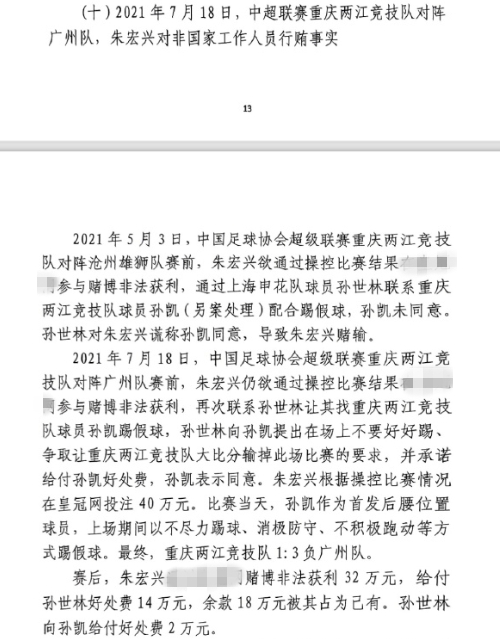 網(wǎng)傳判決書(shū)：孫世林兩次找孫凱踢假球，第二次承諾好處費(fèi)孫凱同意