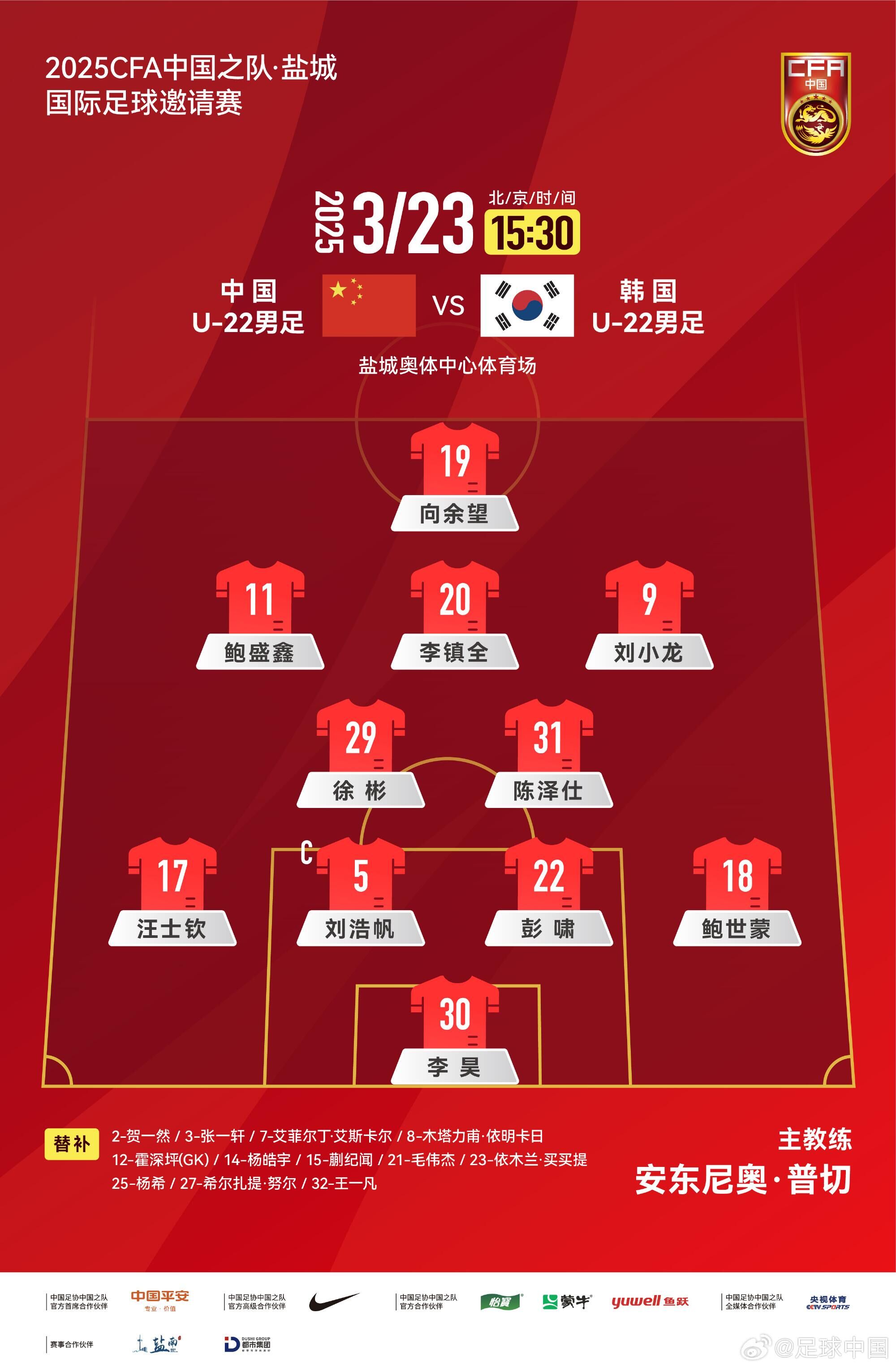 U22國足vs韓國首發(fā)：汪士欽、徐彬首發(fā)，依木蘭、蒯紀聞替補
