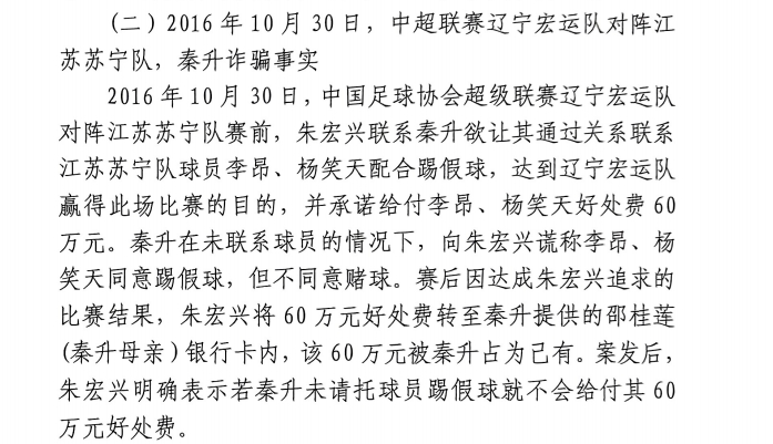 網(wǎng)傳判決書：秦升未聯(lián)系李昂、楊笑天謊稱其同意踢假球，騙取60萬