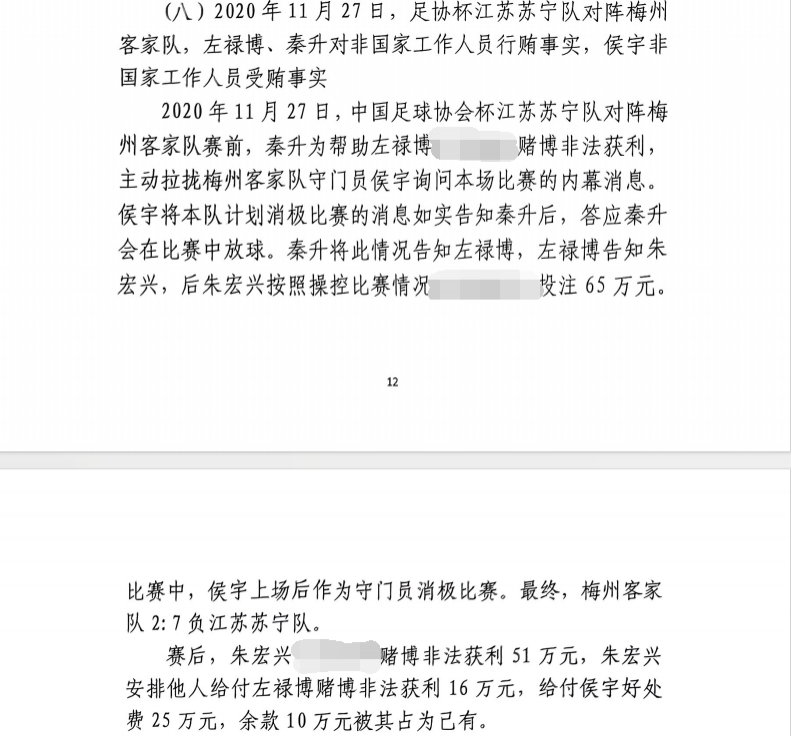 網(wǎng)傳判決書(shū)：足協(xié)杯梅州2-7江蘇，梅州門(mén)將侯宇收25萬(wàn)消極比賽