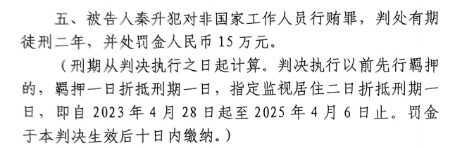 4月6日釋放！網(wǎng)傳秦升被判2年罰款15萬，沒收行賄違法所得90萬