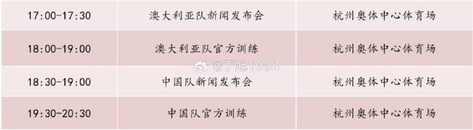 記者：國足明天18:30舉行新聞發(fā)布會，19:30官方訓練