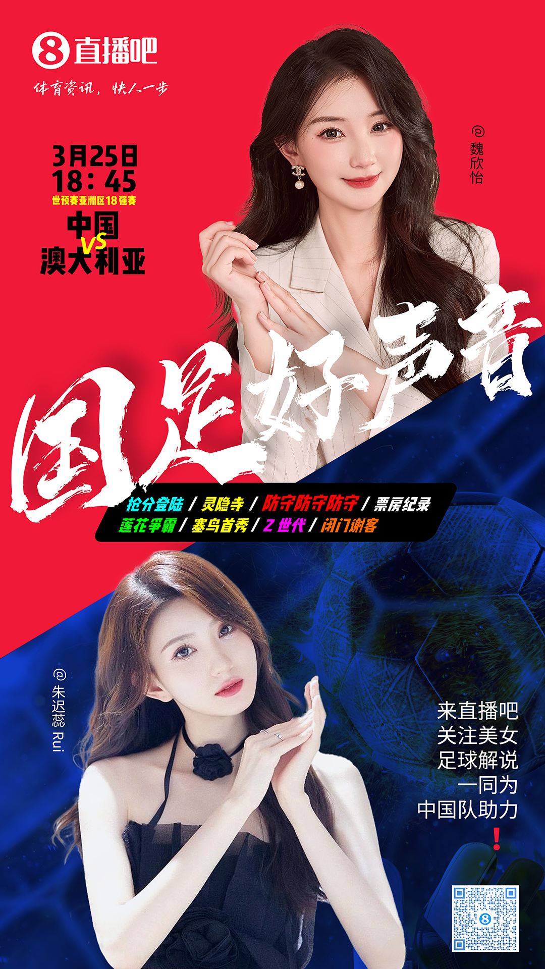 18:45等你！美女解說魏欣怡&朱遲蕊陪你看國足vs澳大利亞，送獎品