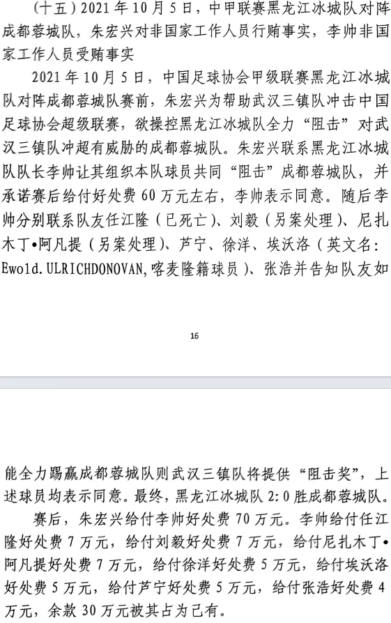 網(wǎng)傳判決書(shū)：21年有人助三鎮(zhèn)升超，給黑龍江冰城球員70萬(wàn)狙擊蓉城