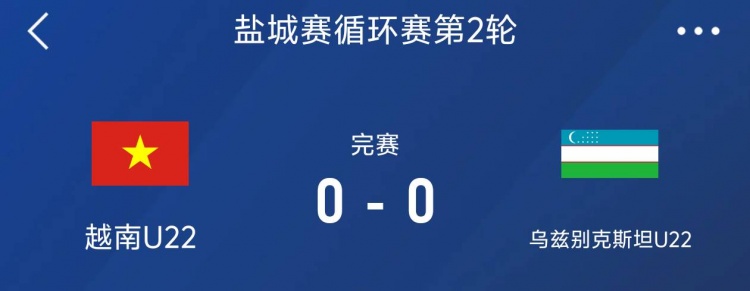 鹽城邀請(qǐng)賽：越南U22以0-0戰(zhàn)平烏茲別克斯坦U22，下輪對(duì)陣中國(guó)隊(duì)
