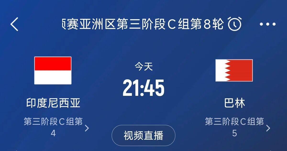 爭4之戰(zhàn)！印尼巴林首回合戰(zhàn)平本輪正面交鋒，加上國足3隊均為6分
