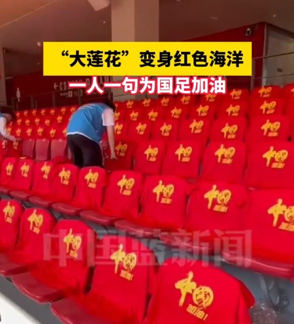 國足主場座位擺滿寫有“中國”字樣的助威服，觀眾席變紅色海洋