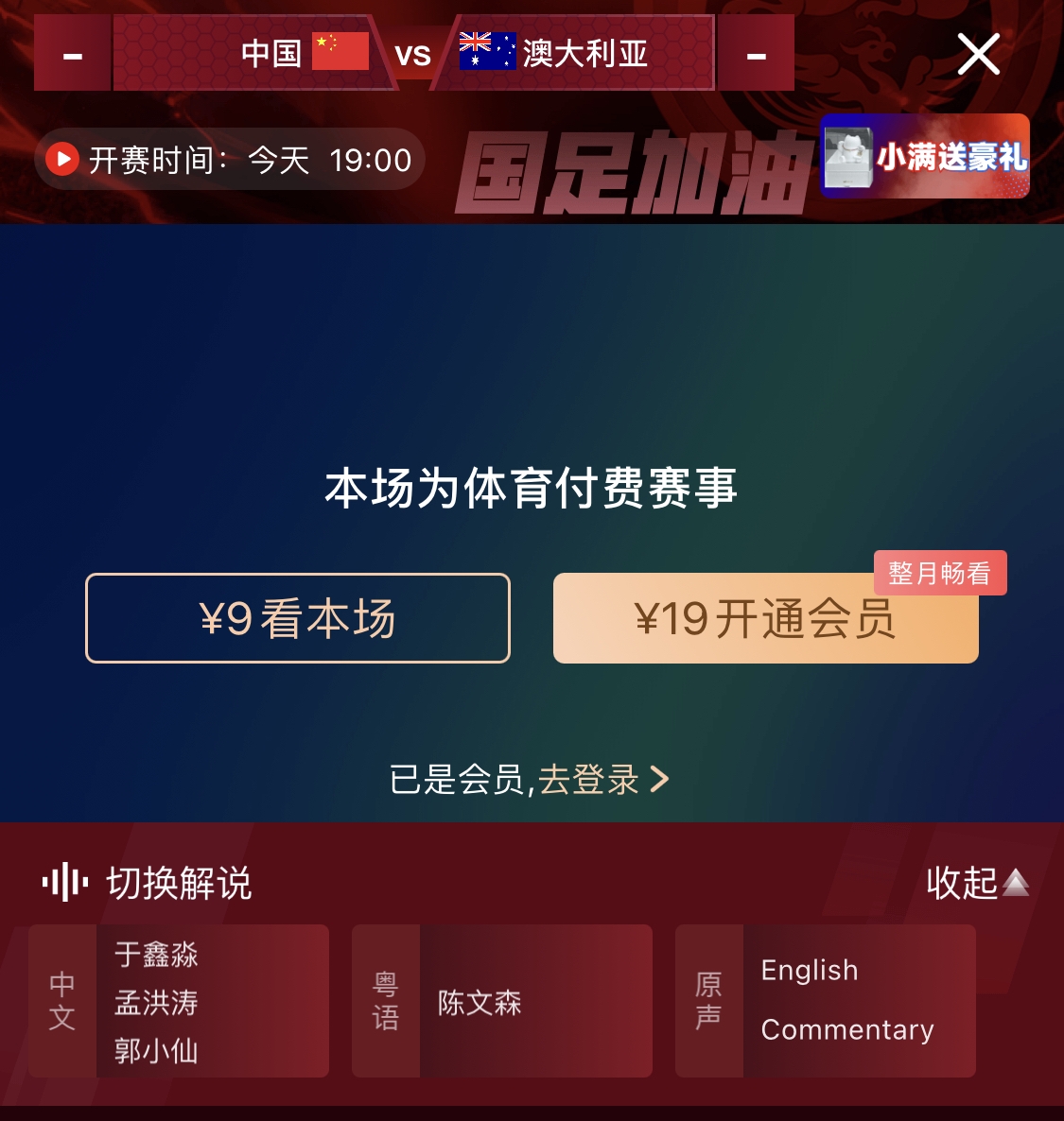 依舊付費(fèi)！轉(zhuǎn)播方顯示，國(guó)足今晚戰(zhàn)澳大利亞單場(chǎng)9元觀看