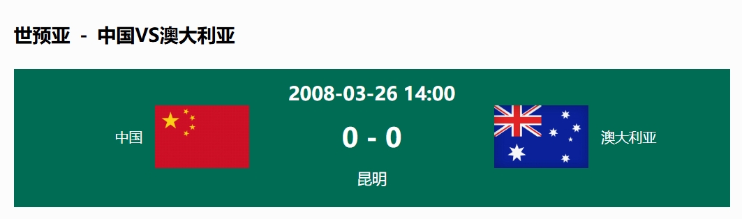 沒輸過！國足在主場世預(yù)賽和澳大利亞僅交手一次，0-0互交白卷