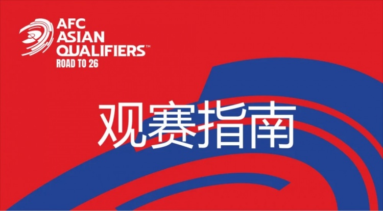 國足vs澳大利亞觀賽指南：下午4點(diǎn)開始檢票，晚上7點(diǎn)30分停止檢票