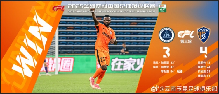 中超第3輪云南玉昆以4比3擊敗對手，這是云南足球的歷史中超首勝