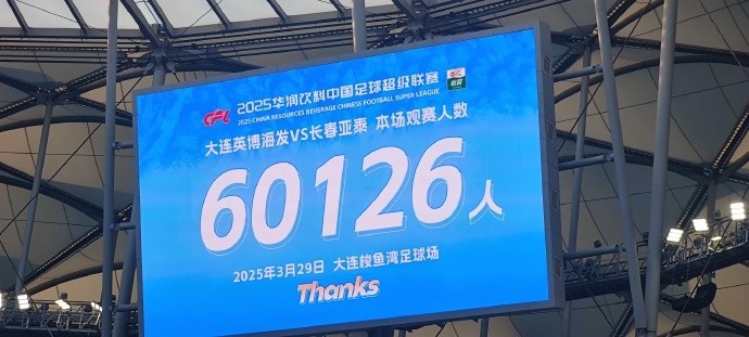 中超第一主場？！大連英博隊史中超首個主場球迷破6萬，歷史第2高