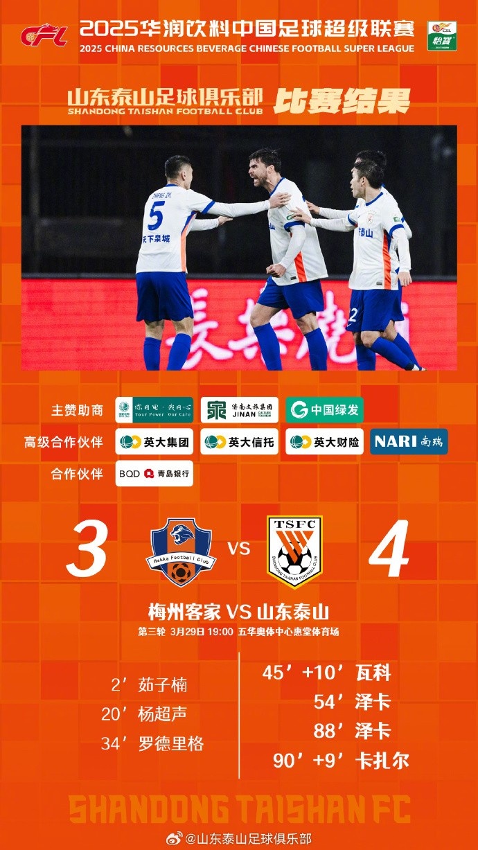 從0-3到4-3，這是一場彰顯堅韌不拔泰山足球精神的戰(zhàn)斗！